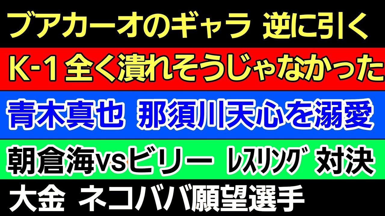 〇ブアカーオのギャラ ロッタンを上回る〇Ｋ-１まだまだ安泰〇朝倉海vsビリー レスリング対決〇堀口恭司のしわ寄せが芦澤竜誠にw〇青木真也 那須川天心を大絶賛〇金原正徳 超RIZINのカード決定に関わる