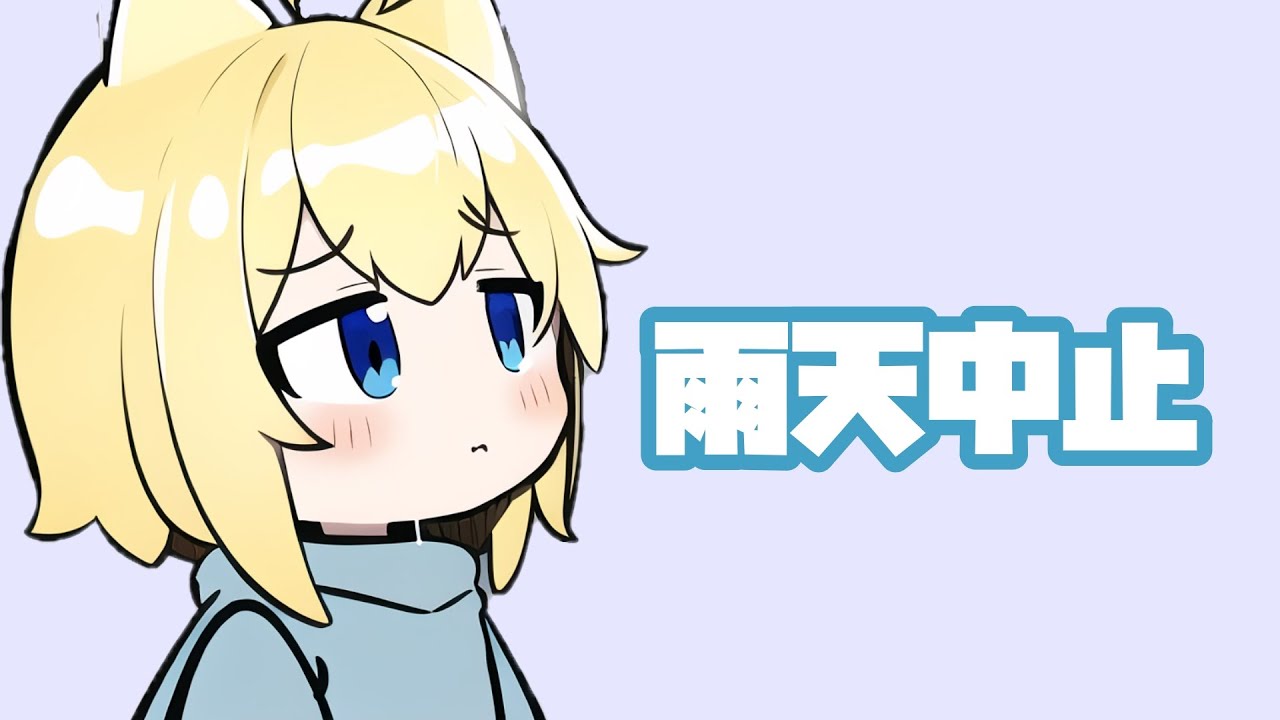 【6/23】雨天中止