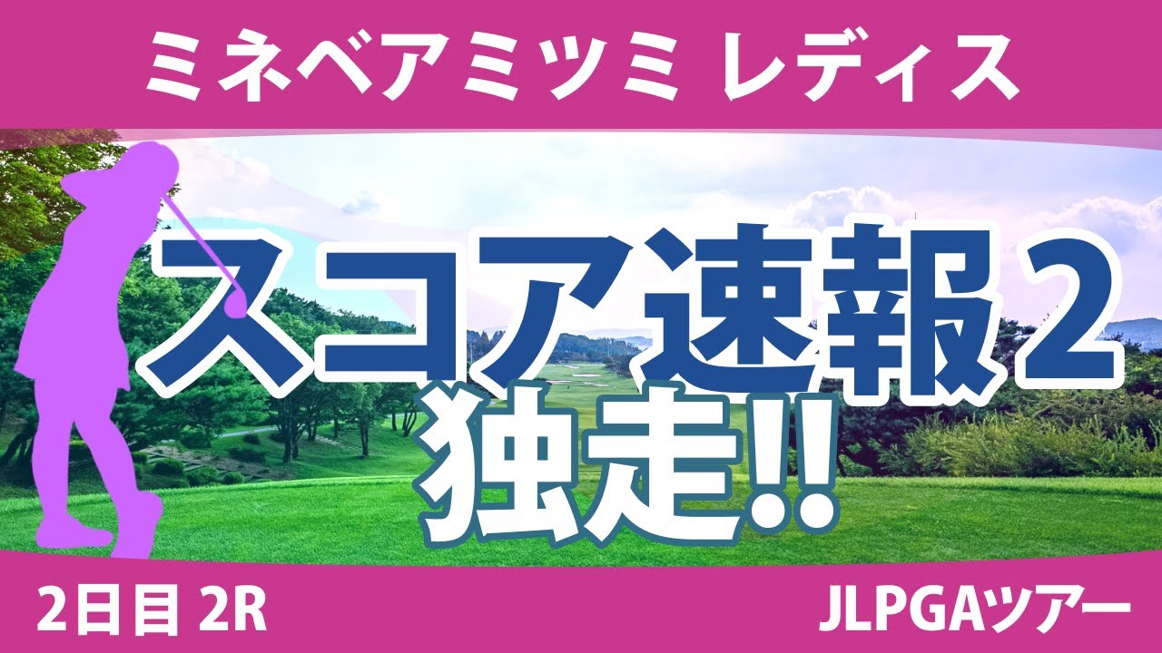 ミネベアミツミレディス 2日目 2R スコア速報2 川﨑春花 河本結 櫻井心那 神谷そら 小祝さくら 高橋彩華 佐久間朱莉 蛭田みな美 渡邉彩香 尾関彩美悠