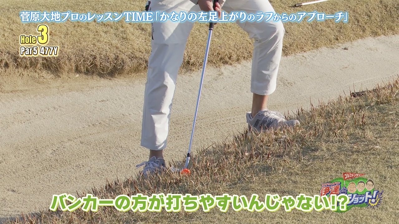 【菅原大地プロのレッスンTIME】超難関！スタンスが取れな不安定なライからのアプローチ【サンドウィッチマン伊達とナイツショット！】