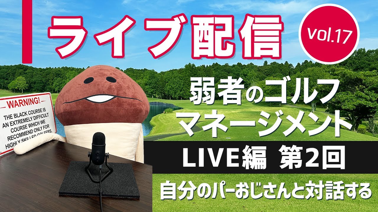 ライブ配信 Vol.17 弱者のゴルフマネージメント　ライブ編　第2回　自分のパーおじさんと対話する