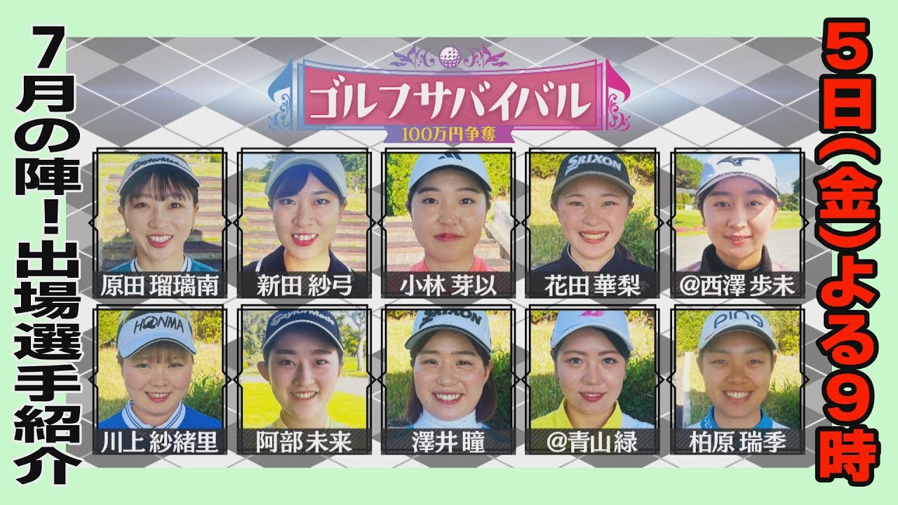 ７/５（金）よる9時📺【７月の陣　出場選手紹介】世界ジュニア優勝者やティーチングプロ、去年プロテスト最終進出者などがしのぎを削る７月の陣、開幕！