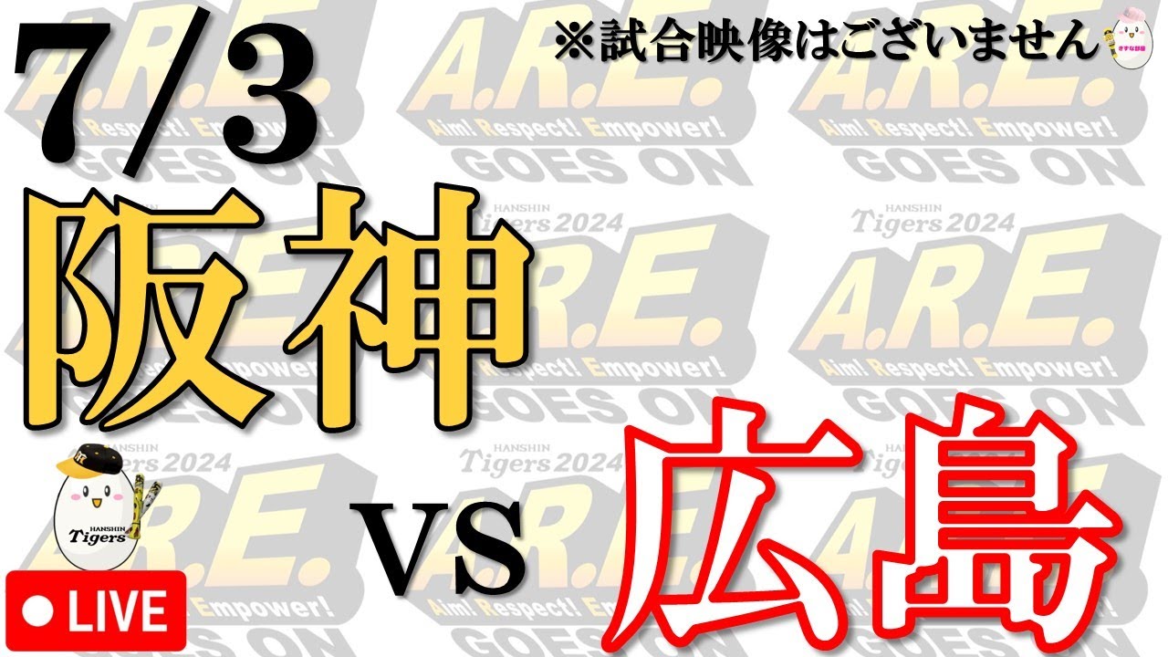 【副音声的速報 ライブ】7/3 阪神 vs 広島東洋カープ【声のプロが実況  解説 野球ライブ】