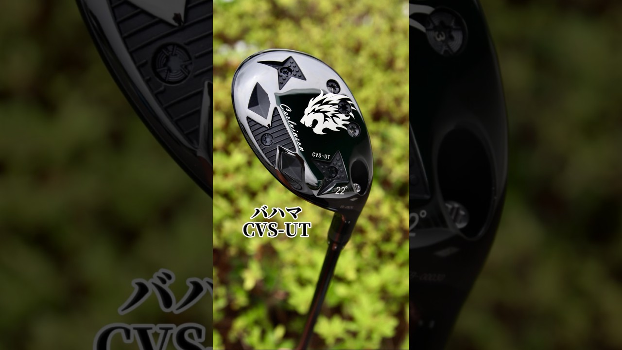 【NEW】バハマCVS-UT登場！【第一ゴルフ】#golf #ゴルフ #100切り #ゴルフスイング