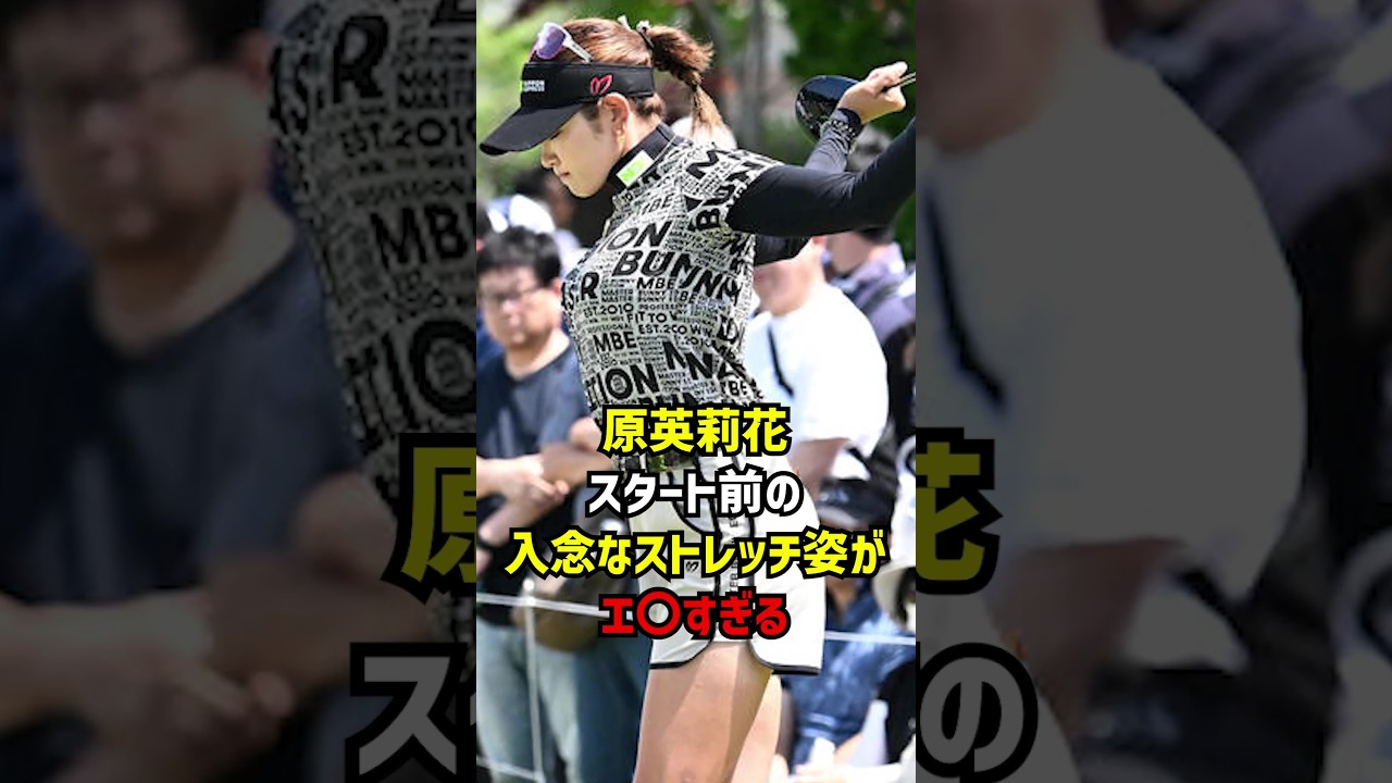 原英莉花のスタート前の入念なストレッチ姿がエ〇すぎる #ゴルフ #shorts