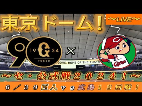 【巨人ファンの集い！】～６／３０セ・公式戦２０２４！巨人対広島！「１２回戦」～東京ドーム！～【新風生配信！】