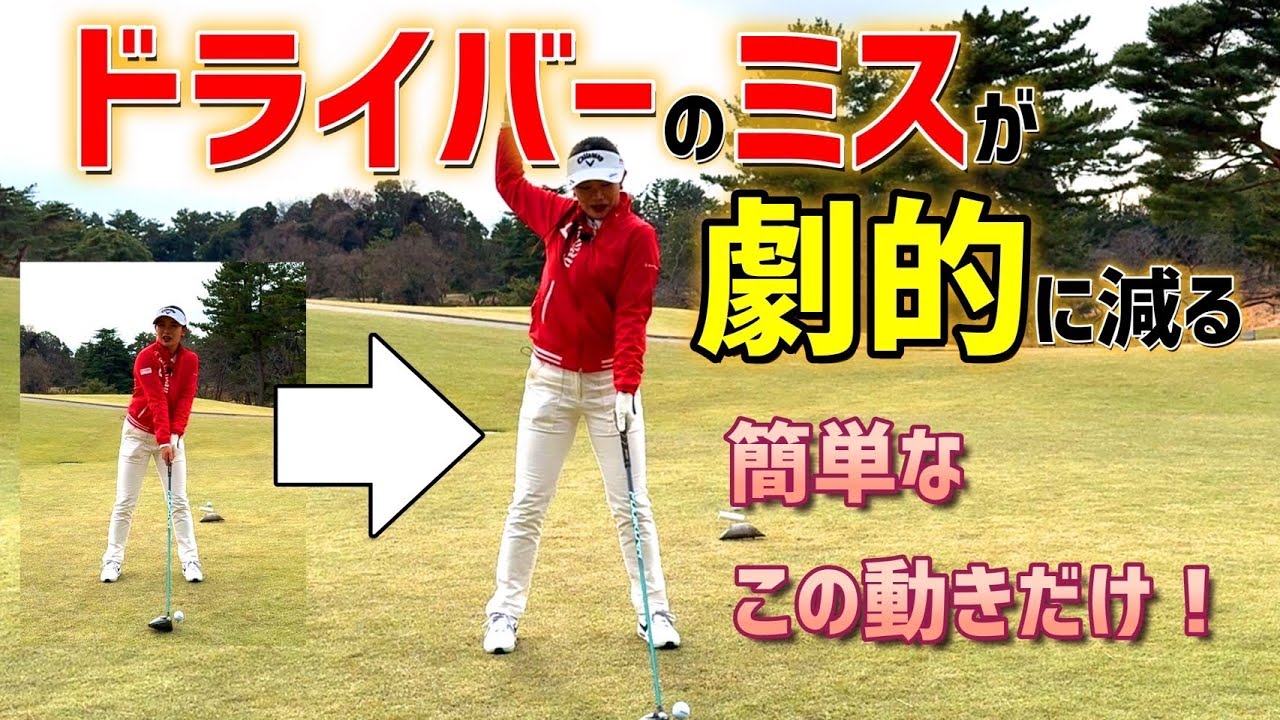 コースで出来る！超簡単なドライバーアドレス方法！【河本結】