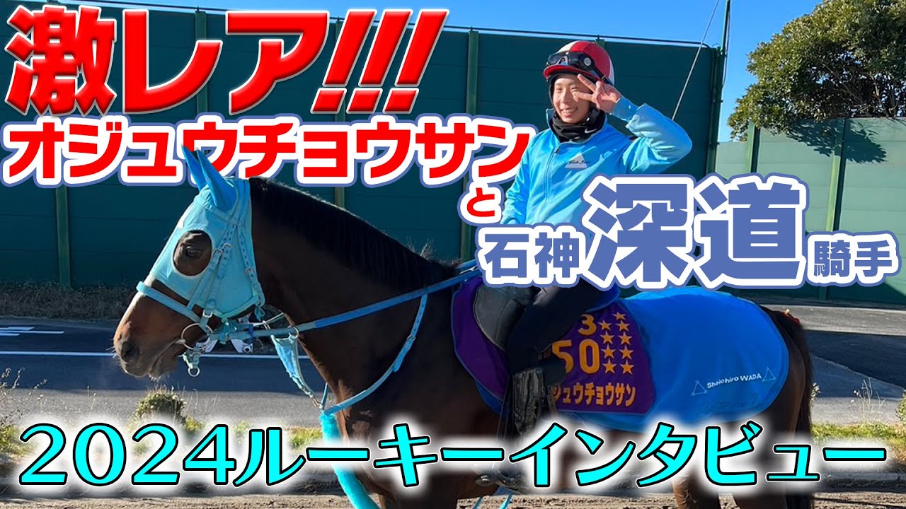 オジュウチョウサンに石神深一騎手…ではなく息子の深道騎手！？｜ルーキー石神深道騎手に注目！｜ウイニングTube