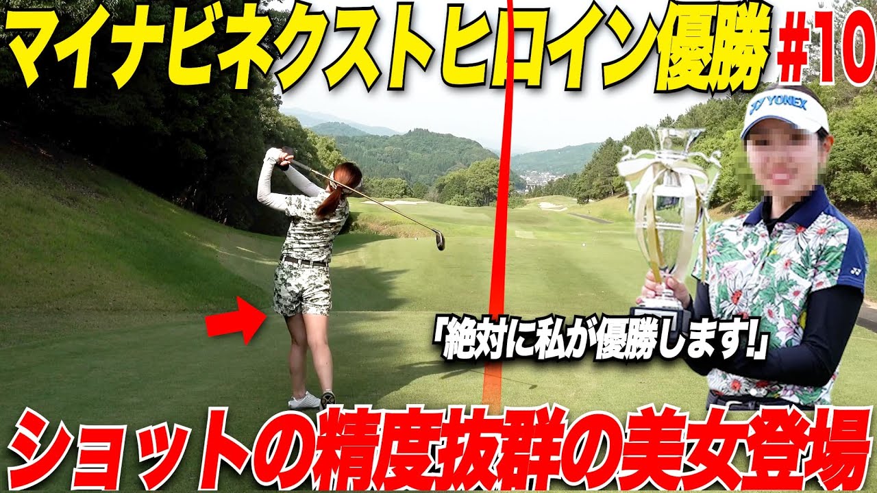 【ショット力抜群】去年のマイナビネクストヒロインで制覇した実力者のゴルフが凄すぎた......【女子プロテスト激励CUP#10】