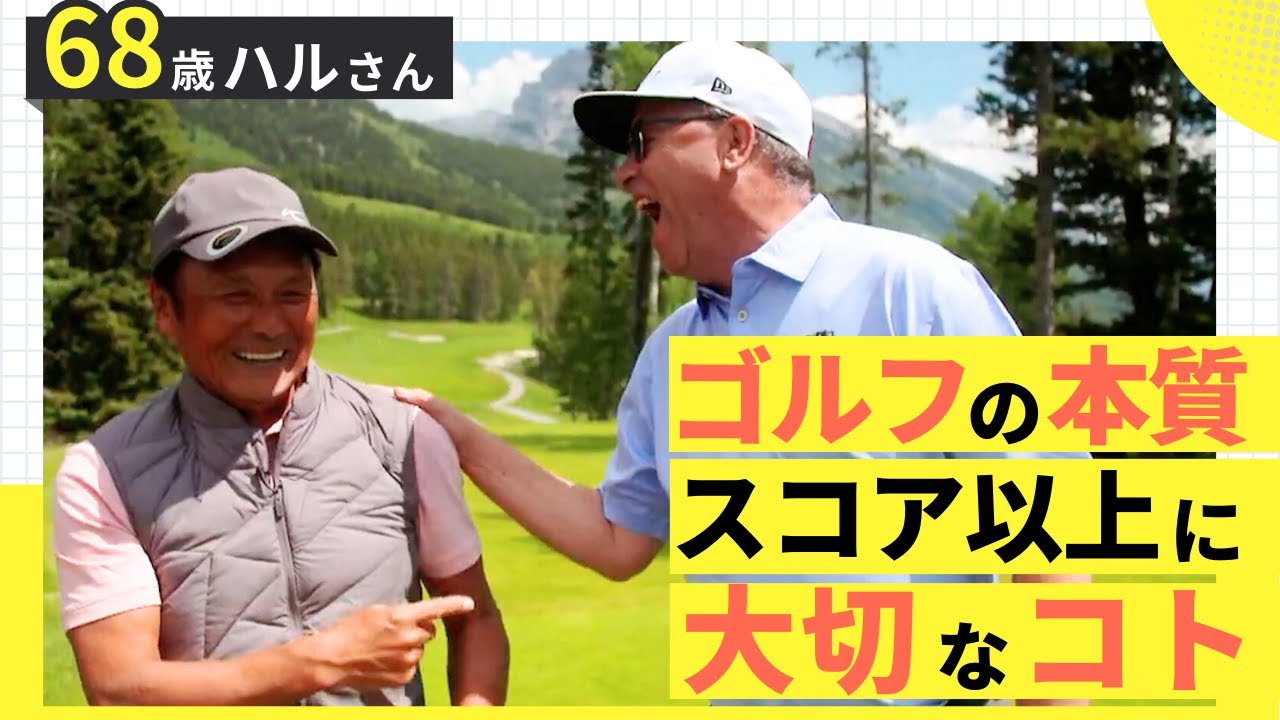 【どうしてゴルフでストレス溜め込んでるの？！】ゴルフの本質。スコア以上に大切なコト