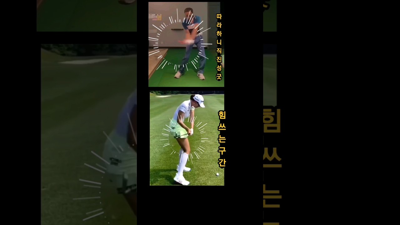 유현주프로 따라하기 [자유인골프]