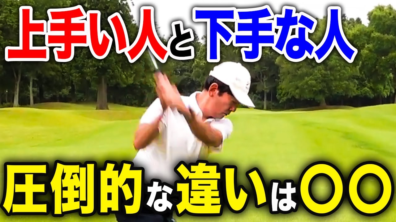 上手な人はできている？良質なインパクトを出すコツはこれです。【ゴルフレッスン】