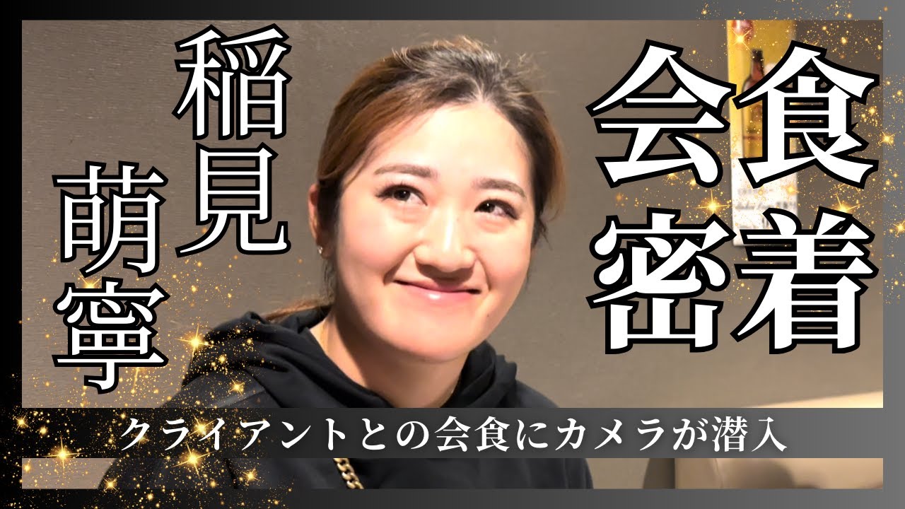 稲見萌寧の会食にカメラが潜入して見たら・・・