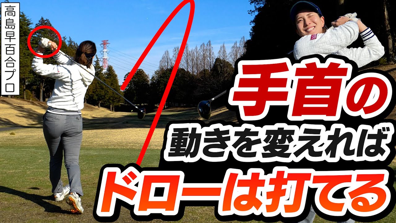 【ゴルフがより楽しくなるテクニック】高島プロ流ドローボールの打ち方を徹底解説！