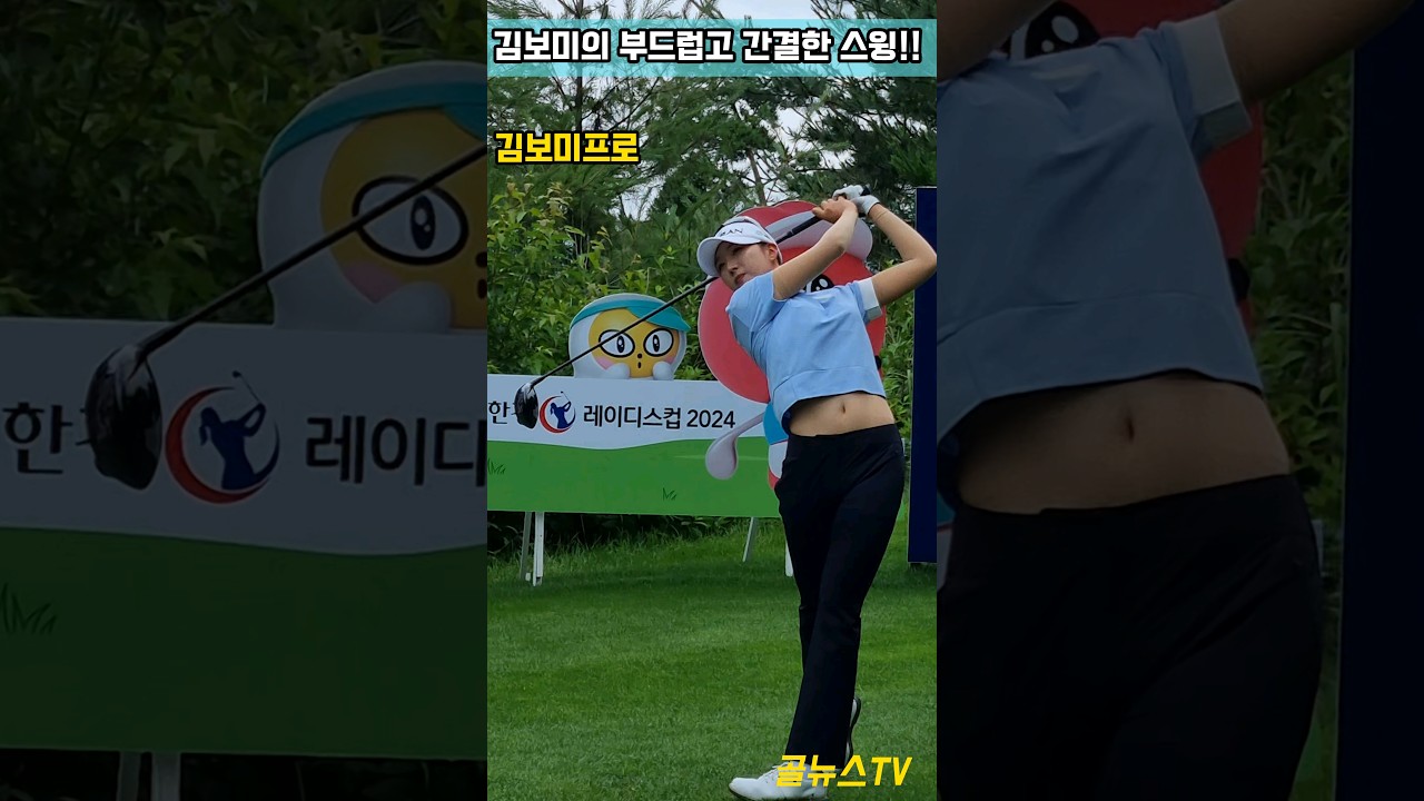 김보미의 부드럽고 간결한 스윙!! 드라이버 티샷 김보미 _골뉴스TV #김보미#KLPGA #포천힐스CC #스윙 #드라이버 #골프