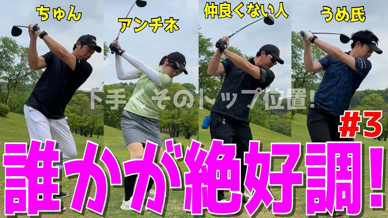 【100切り特訓！いつかの対戦に備えろ！ ＃３】アベレージ100切れない人達が100切りに挑む！ドライバースライス！アプローチでダフリも当たり前！ランバンの対戦に備えろ！宇都宮ガーデンゴルフクラブ