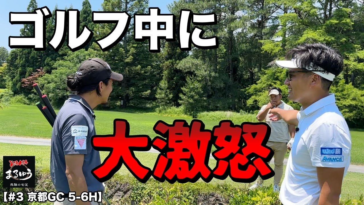 ちゃんとマネジメントしてるのに…天国から地獄へと突き落とされ大激怒！日本語って難しい。【#3 京都ゴルフ倶楽部】