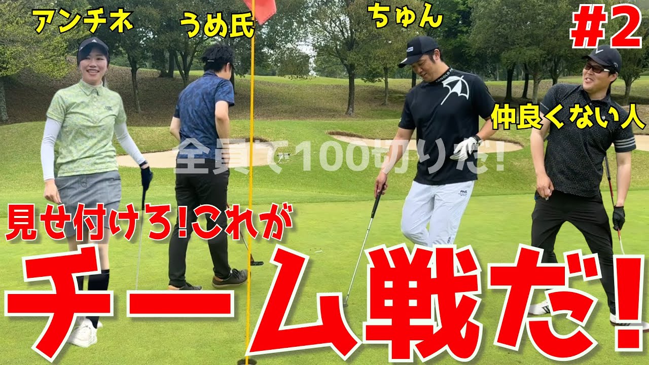 【100切り特訓！いつかの対戦に備えろ！ ＃２】アベレージ100切れない人達が100切りに挑む！ドライバースライス！アプローチでダフリも当たり前！ランバンの対戦に備えろ！宇都宮ガーデンゴルフクラブ