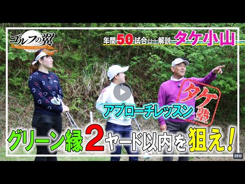 「タケ塾」1日入門 ラウンドレッスン前編 ~ ゴルフの翼 NEXT AGE