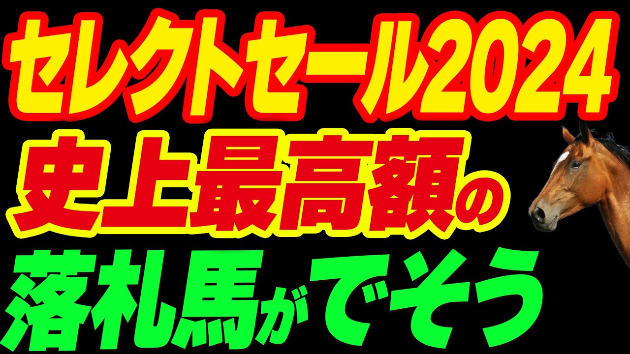 【セレクトセール2024】史上最高額の落札馬がでそう