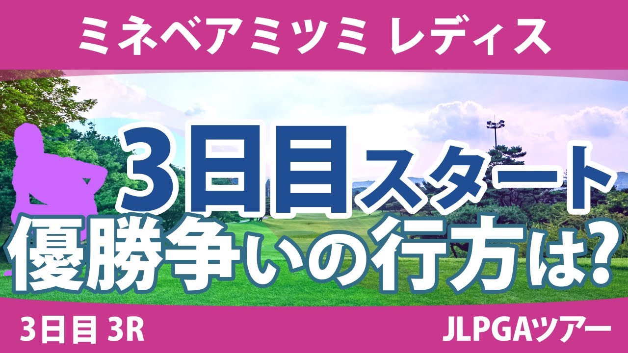 ミネベアミツミレディス 3日目 3R スタート!! 川﨑春花 櫻井心那 河本結 吉本ひかる 神谷そら 小祝さくら 高橋彩華 藤田さいき 堀琴音 尾関彩美悠