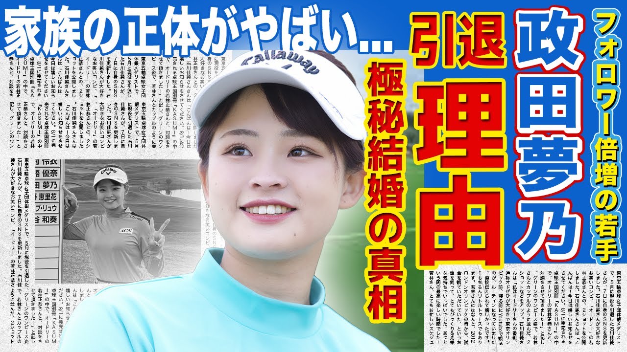 【女子ゴルフ】政田夢乃が引退した本当の理由...可愛すぎると話題の女子ゴルファーの極秘結婚・彼氏の正体がやばい！！育て上げた両親の職業とは！？‌