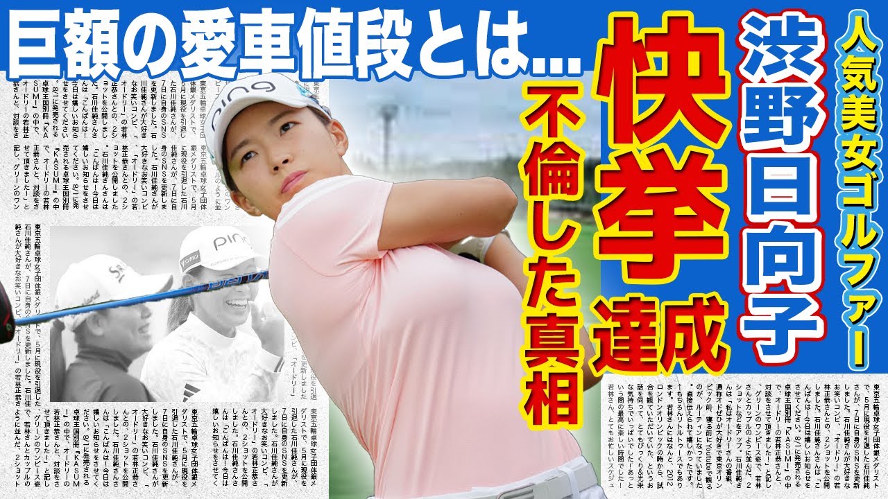 【女子ゴルフ】渋野日向子が全米で快挙を達せした現在がやばい！！石川遼と不倫行為を働いた本当の理由...美人女子アスリートの愛車の値段に驚きを隠せない！！