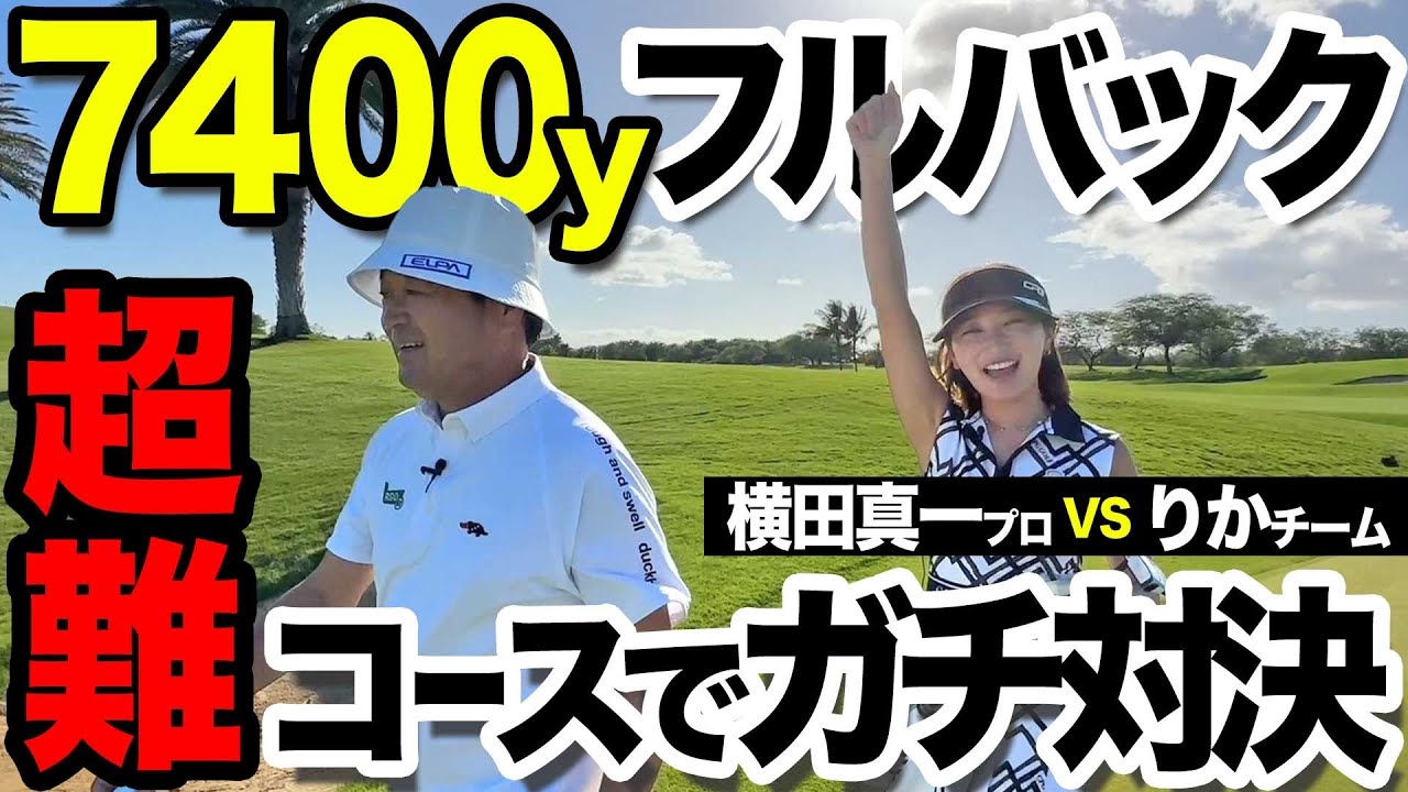 【ハワイ対決決着】まじで最後に今世紀最大の事件勃発…！ゴルフってこわい🥹🥹🥹