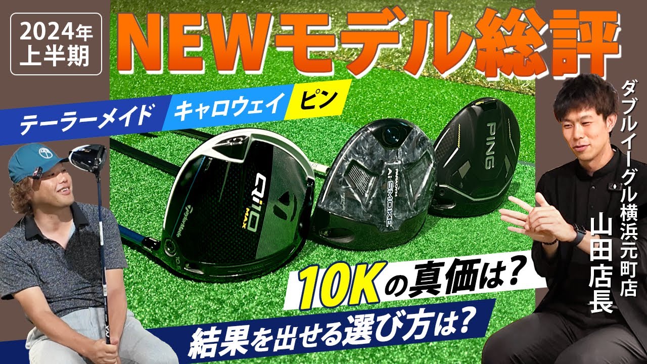 2024年上半期NEWモデル総評！　テーラーメイド、キャロウェイ、ピンの動向と結果を出せる選び方解説　＜ダブルイーグル横浜元町店　山田店長対談　第1回（全5回）＞