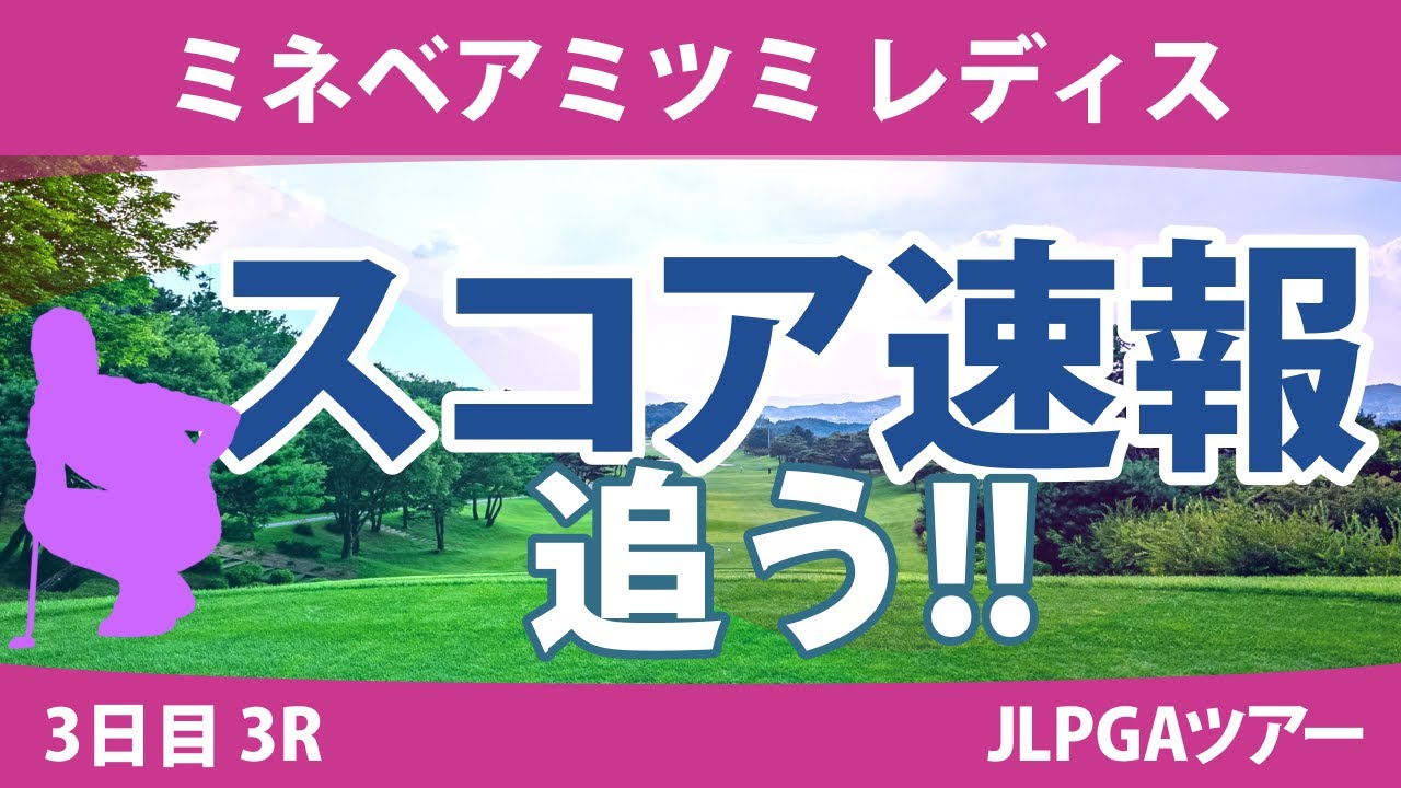 ミネベアミツミレディス 3日目 3R スコア速報 川﨑春花 尾関彩美悠 櫻井心那 河本結 佐久間朱莉 原英莉花 岩井千怜 小祝さくら 新垣比菜 @都玲華