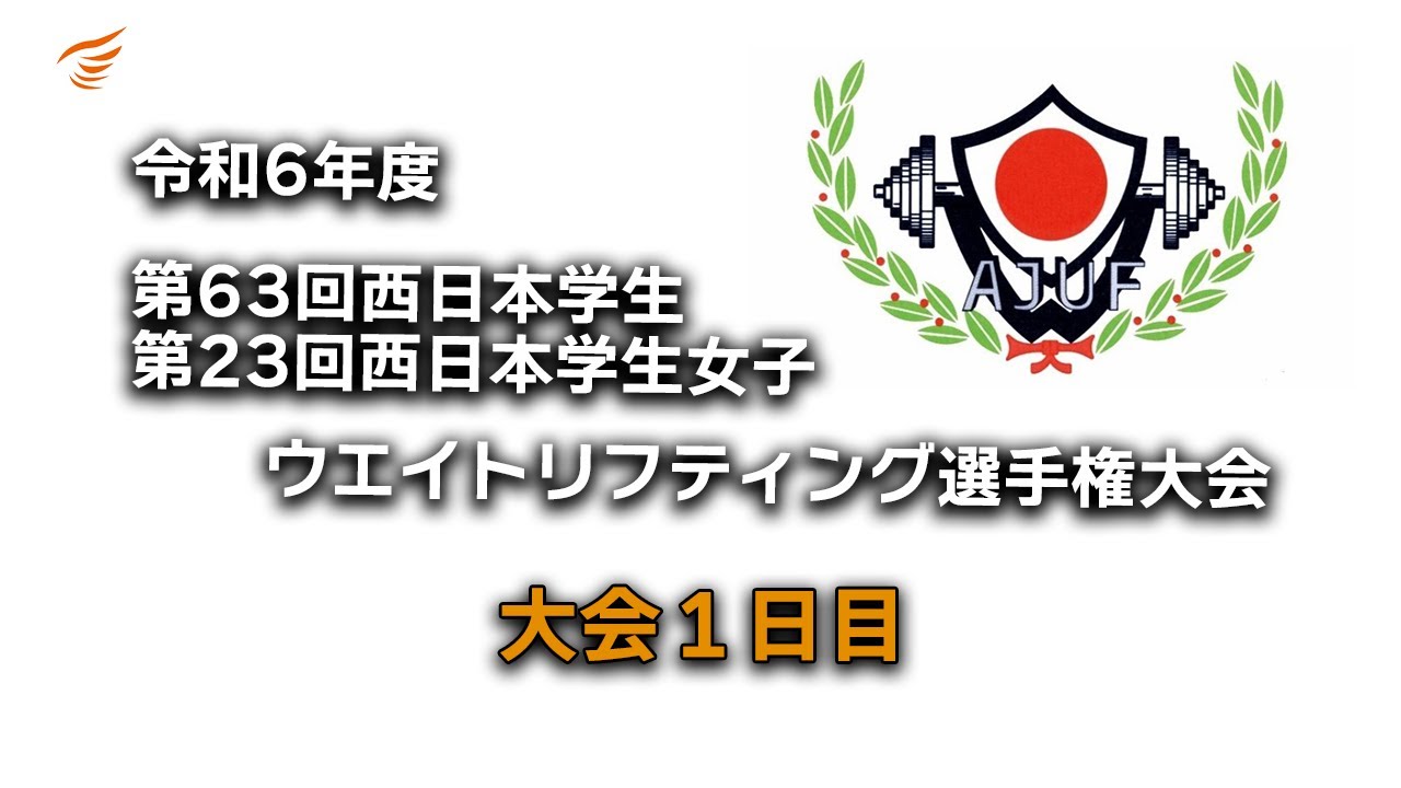 2024　令和6年度第63回西日本学生・第23回西日本学生女子ウエイトリフティング選手権大会【1日目】