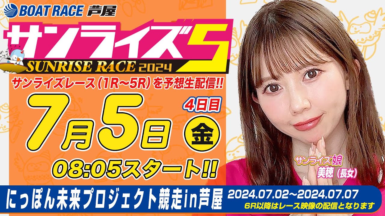 【７月５日】にっぽん未来プロジェクト競走in芦屋　～サンライズ5～