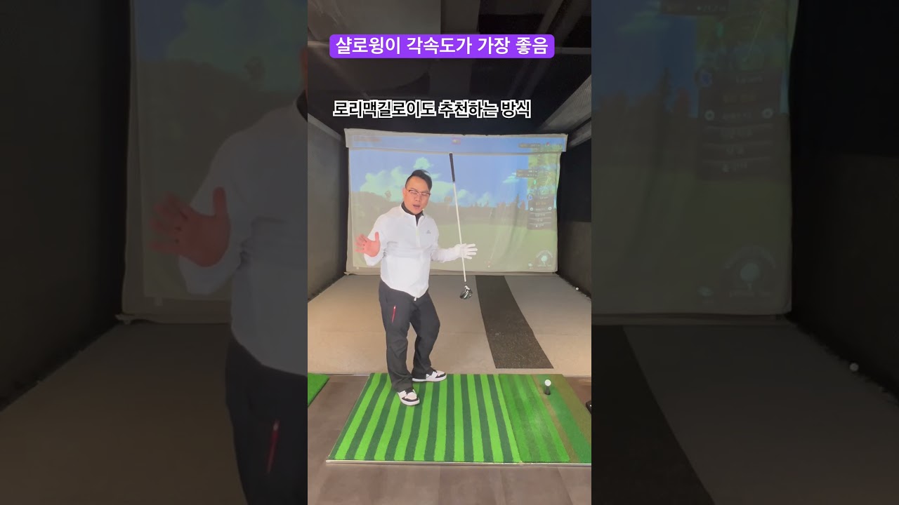 샬로윙의 각속도가 장타의 비결 퇴근길 골프레슨 오후 6시 golflesson