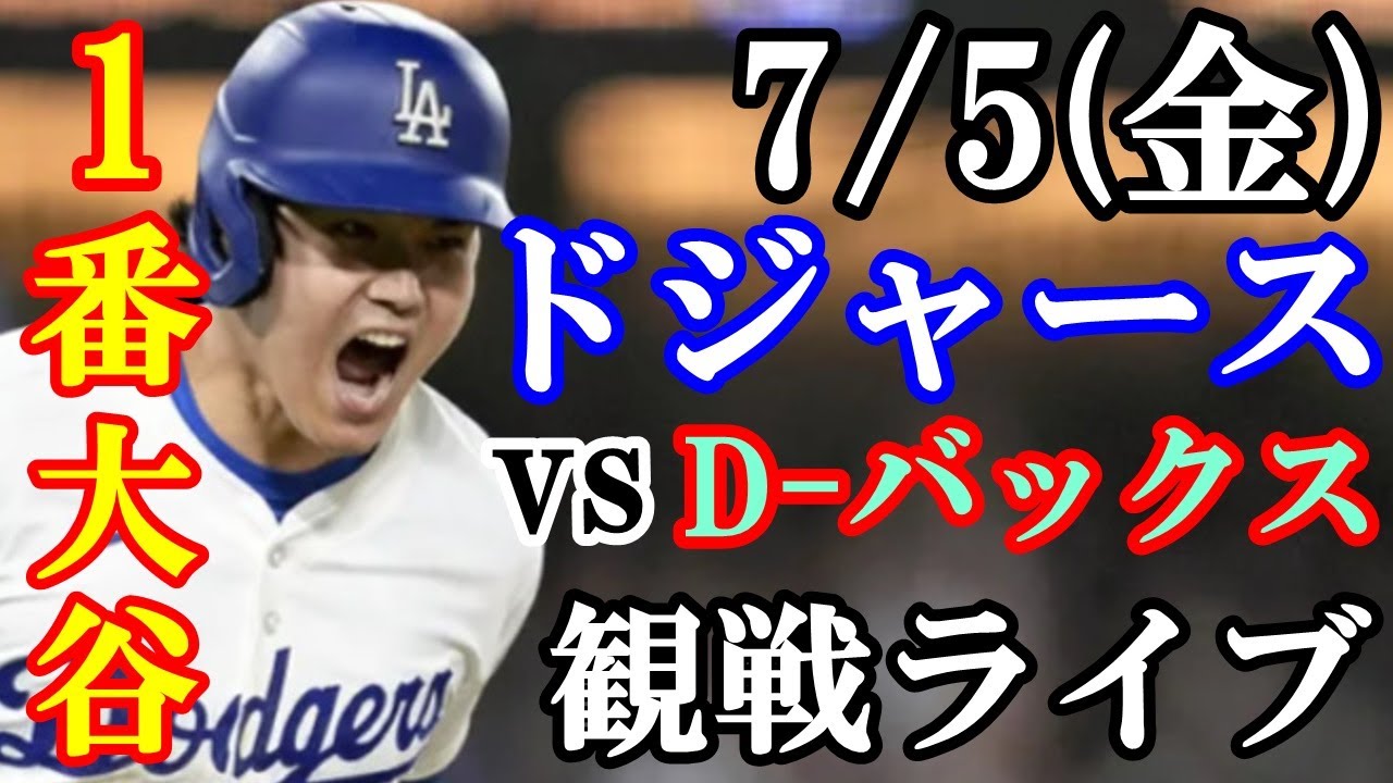 7/5(金曜日) 【大谷翔平】出場！ドジャース  VS D-バックス  観戦ライブ  #大谷翔平 #山本由伸  #ライブ配信