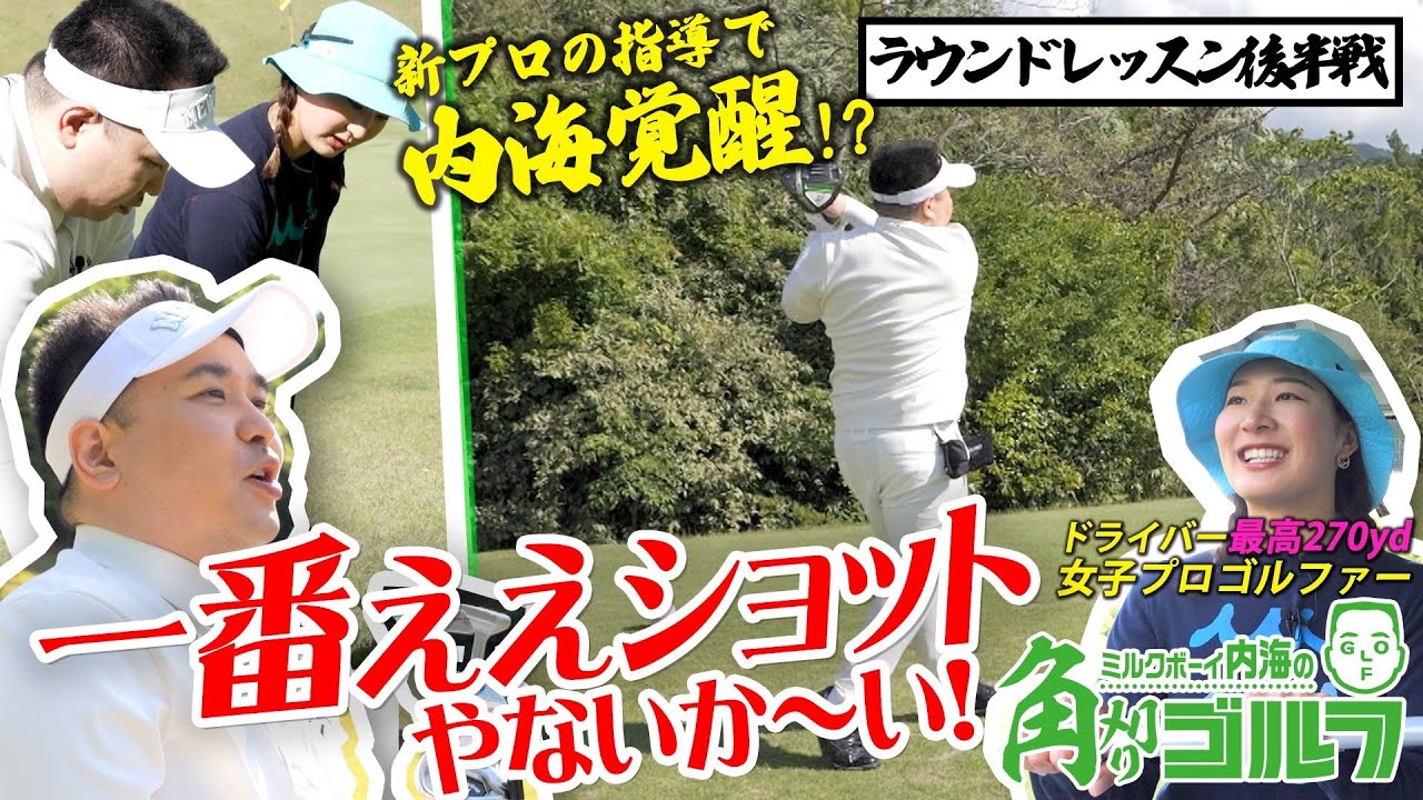 【めっちゃ上手くなりました】女子プロのラウンドレッスンで内海のゴルフに変化が！初心者必見のテクニック満載｜ミルクボーイ内海の角刈りゴルフ#4