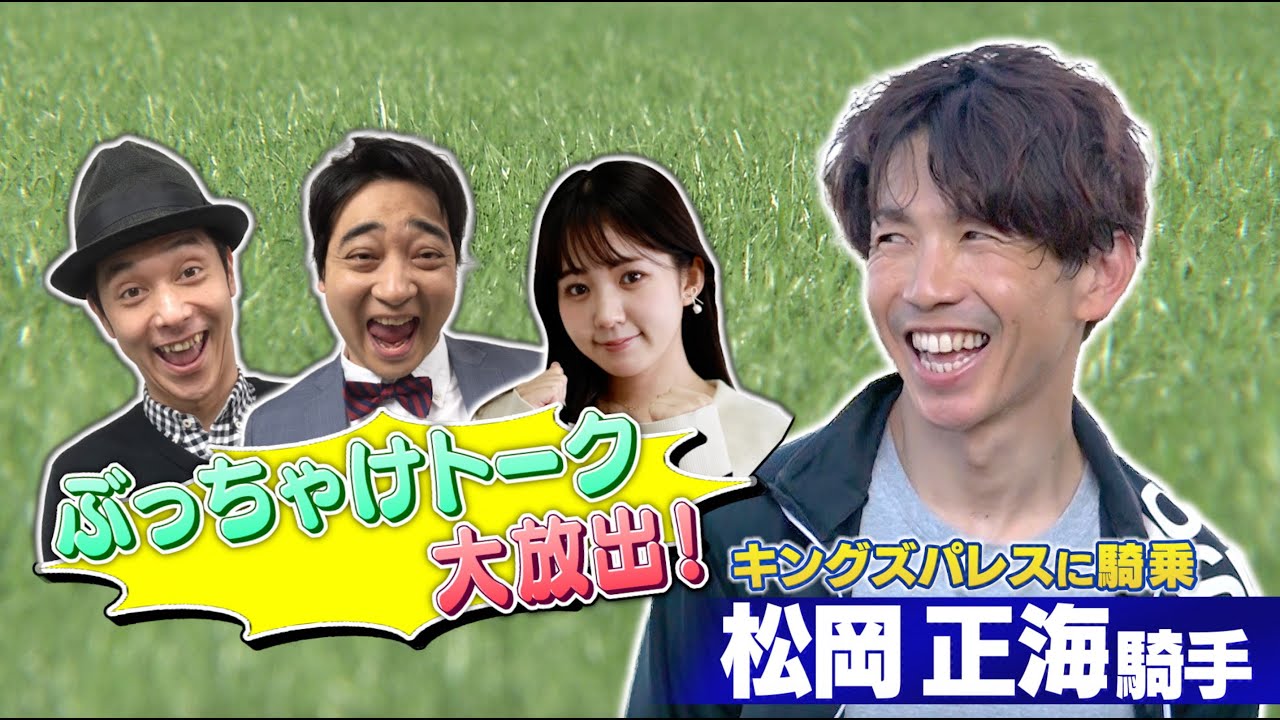 【NGなし？】七夕賞でタイトル奪取を狙う松岡騎手に直撃！