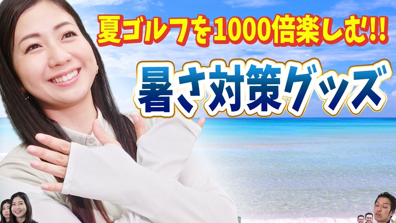 【必見】夏のゴルフに欠かせないアイテムをご紹介！