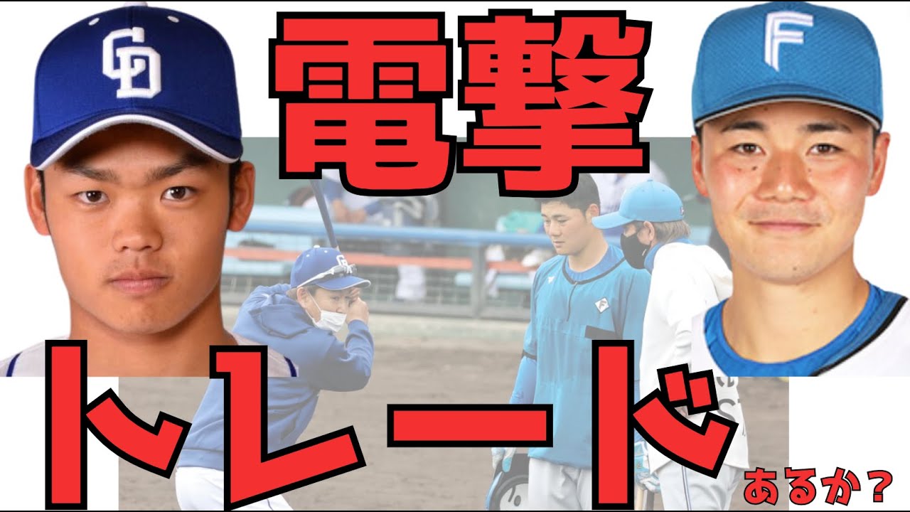 根尾クンと日本ハムの清宮君とのトレードならうまくいくように思うけどね。