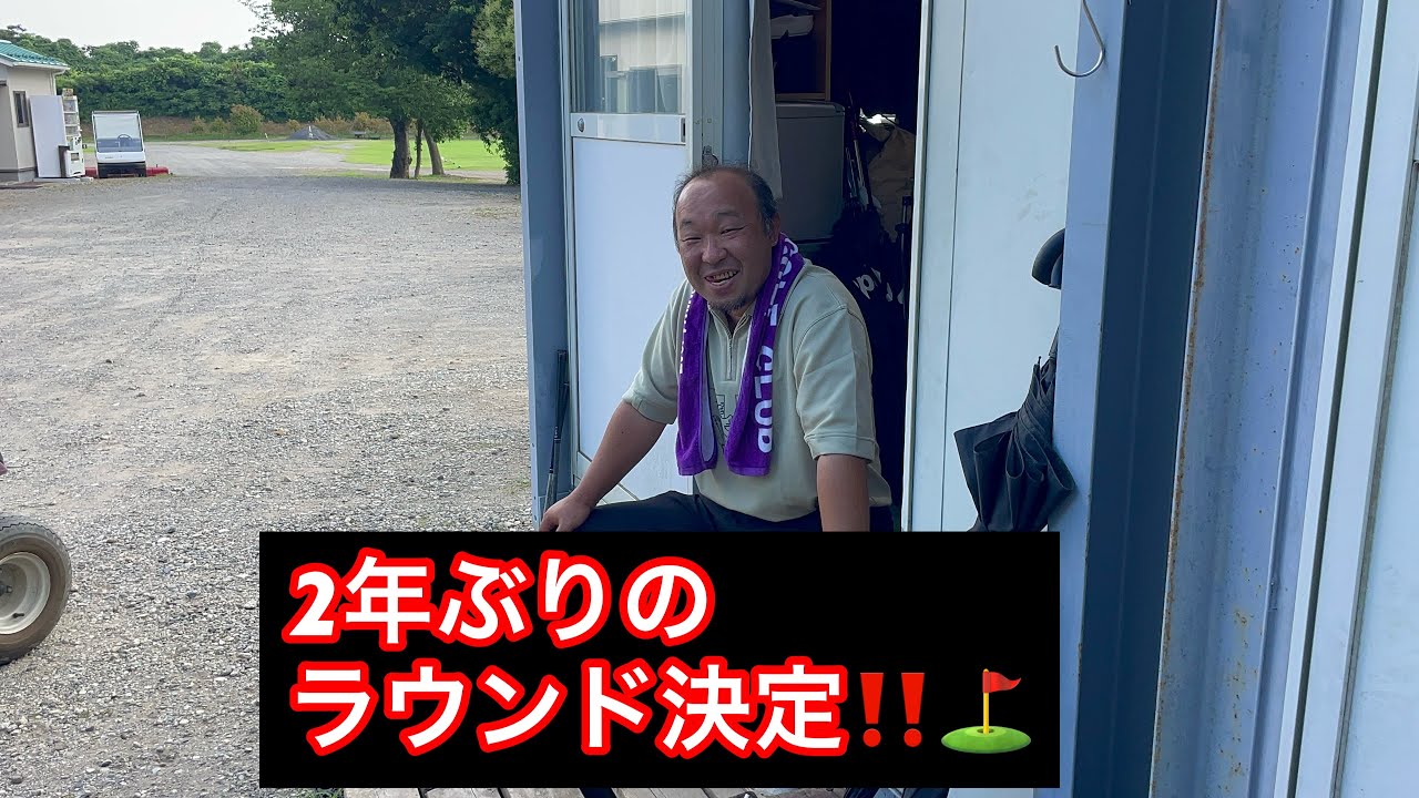 【2年ぶりのゴルフ⛳️】目標は？