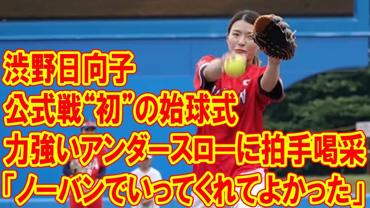 渋野日向子が公式戦“初”の始球式　力強いアンダースローに拍手喝采「ノーバンでいってくれてよかった」