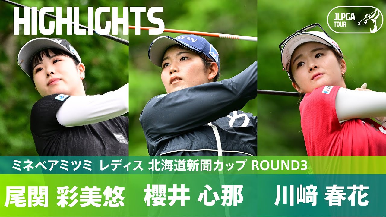 【Round3】川﨑春花・櫻井心那・尾関彩美悠　上位選手ハイライト｜ミネベアミツミ レディス 北海道新聞カップ