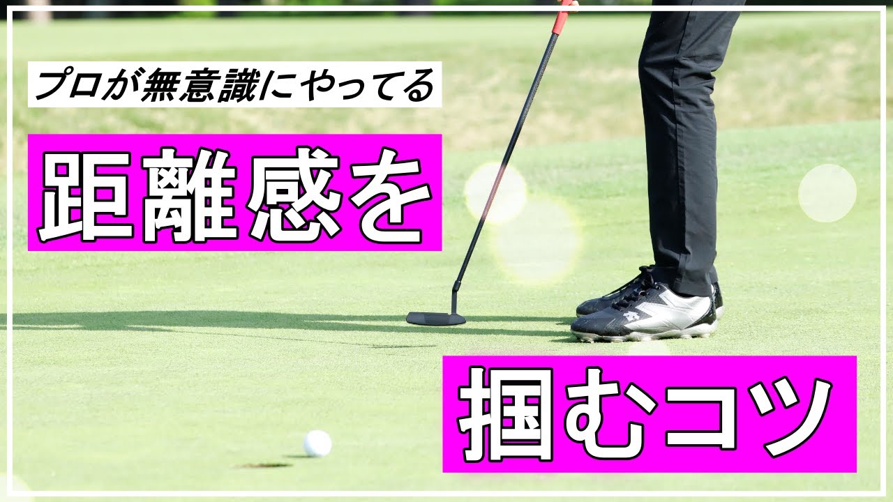 パターの距離感の合わせ方。パターが上手い人が無意識にやっている事
