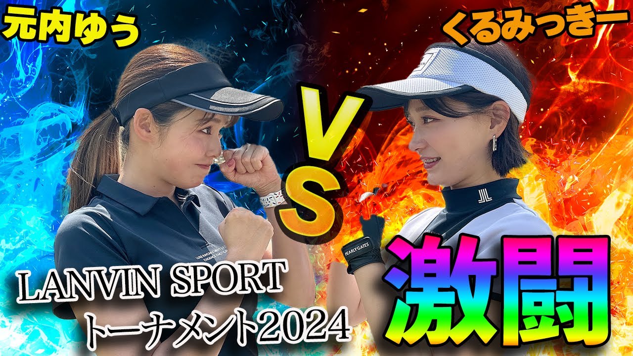 【ゴルフ系クリエイターNo.1決定戦2024】くるみっきー絶好調!?勝負の分かれ目の後半戦!!