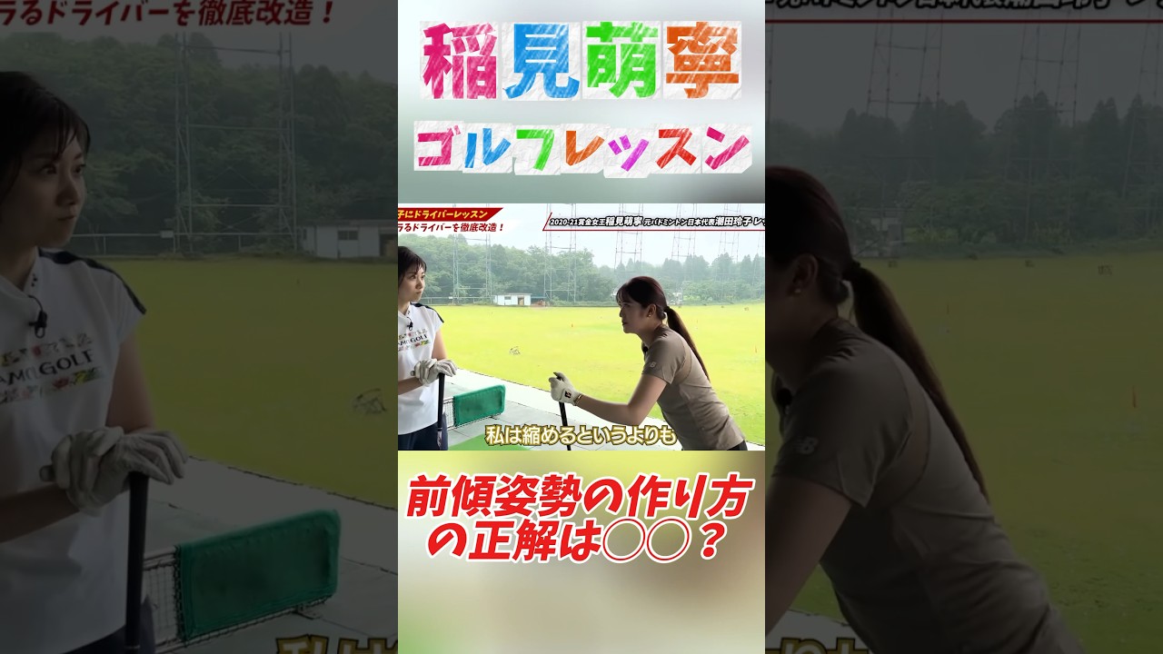 #188 稲見萌寧ゴルフレッスン　前傾姿勢の作り方　#女子プロゴルフ #ゴルフレッスン #美しいスイング #ゴルフ女子