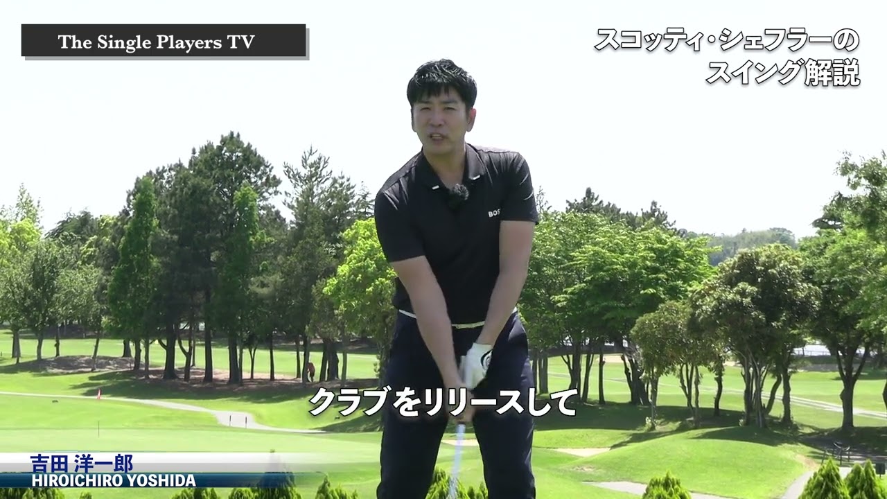 スコッティ・シェフラーのスイングに学ぶリリースのタイミング　ウィークグリップとオープンフェースのスイングモデルにおいてリリースのタイミングの重要性とタイミングを知る
