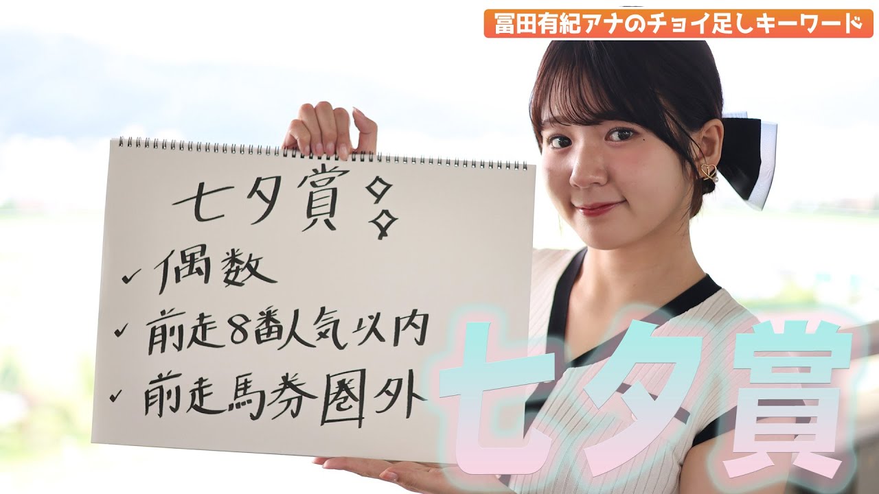 【七夕賞】冨田有紀アナのチョイ足しキーワード『✔︎偶数✔︎前走8番人気以内✔︎前走馬券外』