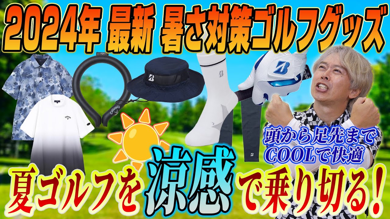【2024年最新】夏のゴルフを快適に！ゴルフライターおすすめの暑さ対策ゴルフグッズ