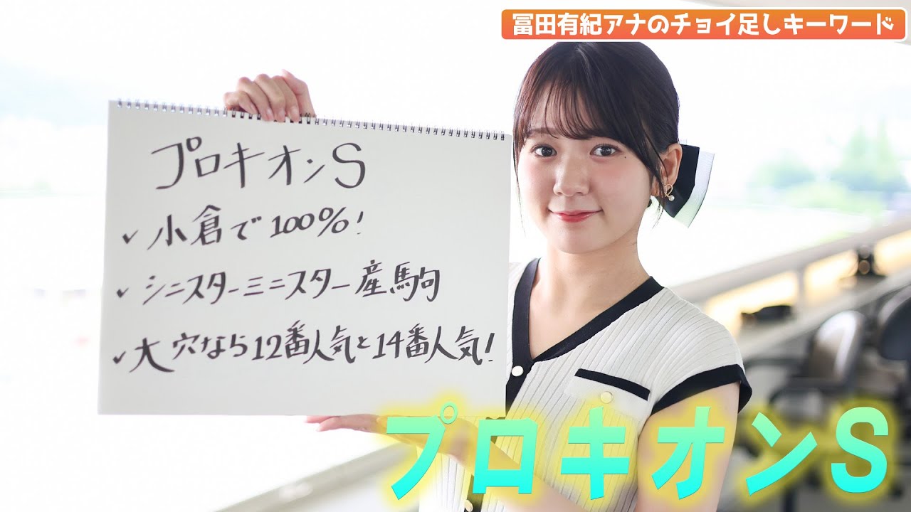 【プロキオンS】冨田有紀アナのチョイ足しキーワード『✔︎小倉で100%!✔︎シニスターミニスター産駒✔︎大穴なら12番人気と14番人気』