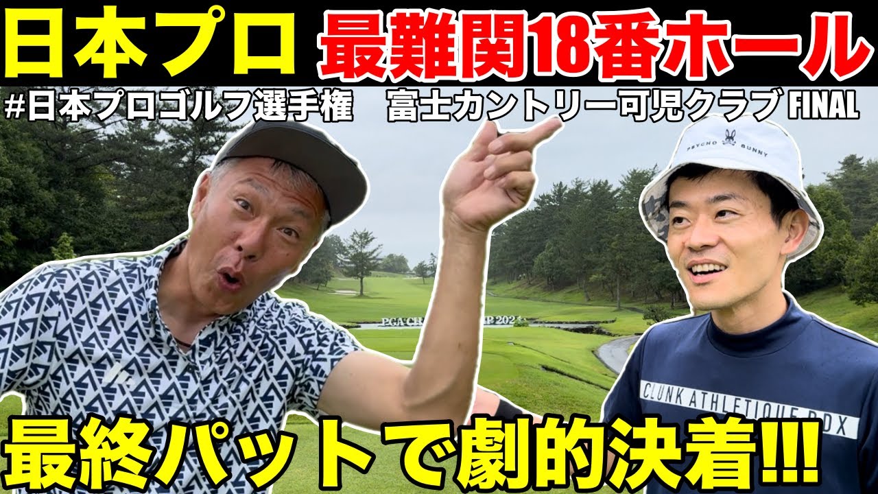 【日本プロゴルフ選手権FINAL】18番ホール最終パットで劇的決着、富士可児志野コースの名物18番の最長ミドルホールでドラマが!!　富士カントリー可児クラブ志野コースH15-18
