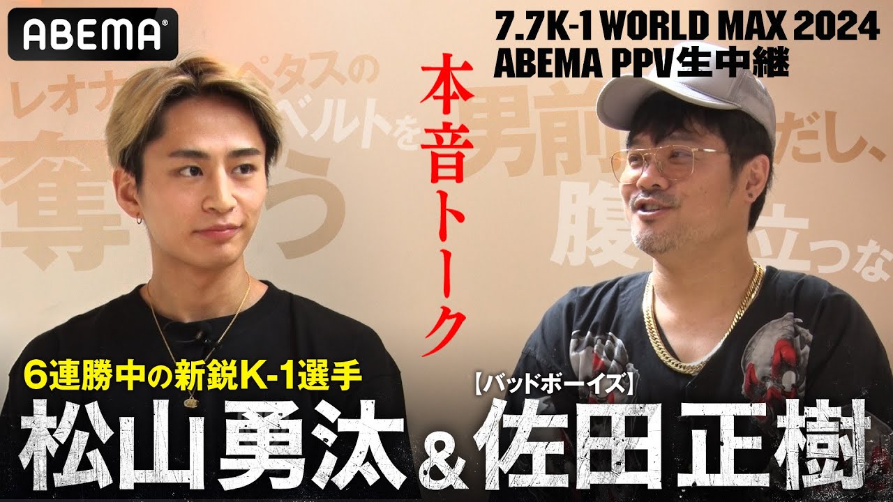 「男前だし、腹立つ…」バッドボーイズ佐田×K-1スター候補“松山勇汰”本音対談「最短1年で、レオナ先輩のベルトを奪う！」｜7.7 K-1 WORLD MAX 2024 【ABEMA PPV生中継】